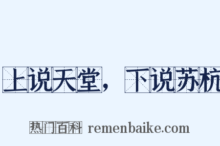 上说天堂，下说苏杭是什么意思的图片